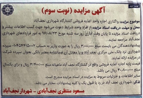 آگهی مزایده  , مزایده  واگذاری اجاره واحد اغذیه فروشی کشتارگاه - نوبت دوم 