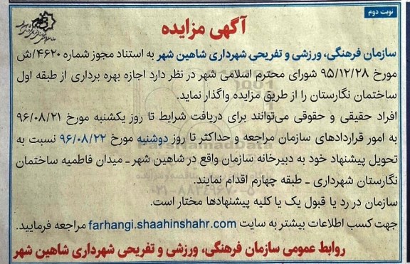 آگهی مزایده عمومی,مزایده  اجازه بهره برداری از طبقه اول ساختمان نگارستان- نوبت  دوم 