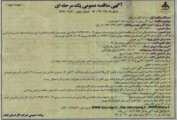 آگهی مناقصه عمومی , مناقصه  پروژه گازرسانی ... نوبت دوم