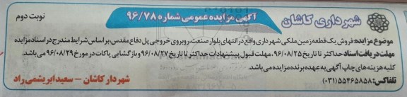 مزایده,مزایده فروش یک قطعه زمین ملکی شهرداری شماره 96/78 نوبت دوم 