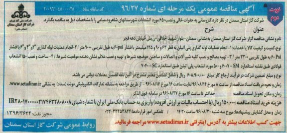 مناقصه عمومی, مناقصه گازرسانی به حفرات خالی و نصب 650 مورد انشعابات شهرستان... نوبت دوم