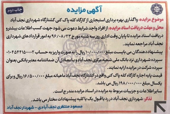 آگهی مزایده , مزایده  واگذاری بهره برداری استیجاری چاپ دوم 