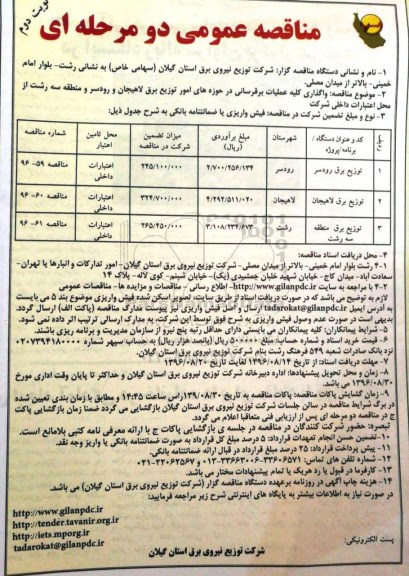 مناقصه عمومی دو مرحله ای ، مناقصه واگذاری کلیه عملیات برقرسانی نوبت دوم 