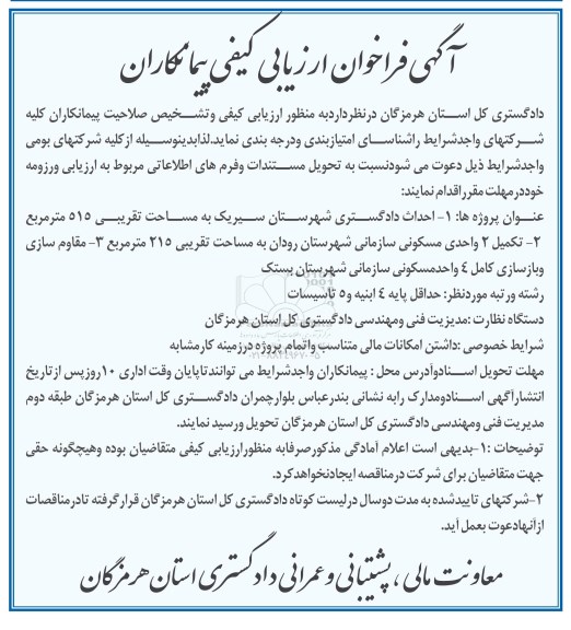 مناقصه, فراخوان ارزیابی کیفی پیمانکاران جهت احداث و تکمیل واحد مسکونی