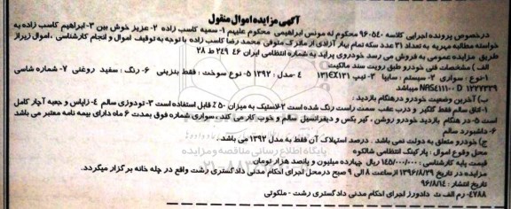مزایده, مزایده یک دستگاه خودرو پراید مدل 92
