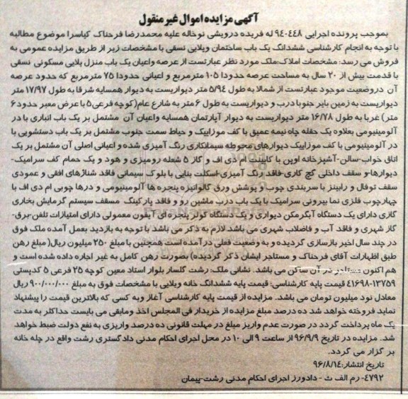 مزایده ،مزایده ششدانگ ساختمان ویلایی نسقی