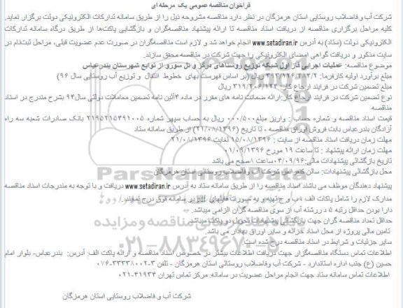 مناقصه عمومی, عملیات اجرایی فاز اول شبکه توزیع روستاها