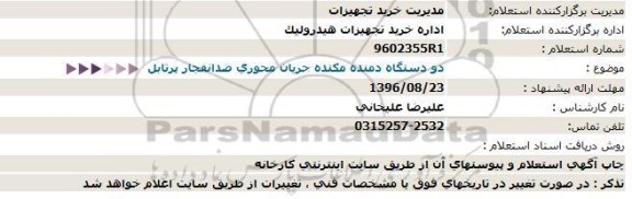 استعلام، استعلام دو دستگاه دمنده مكنده جریان محوری