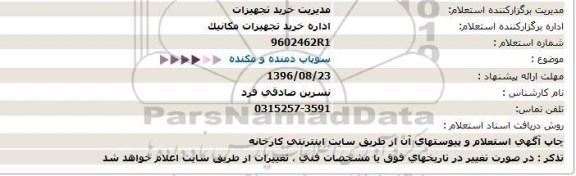 استعلام, استعلام سوپاپ دمنده و مکنده 