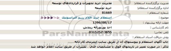 استعلام,استعلام خرید اقلام رزرو آلتراسونیک  