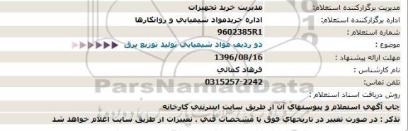 استعلام،استعلام دو ردیف مواد شیمیایی تولید توزیع برق