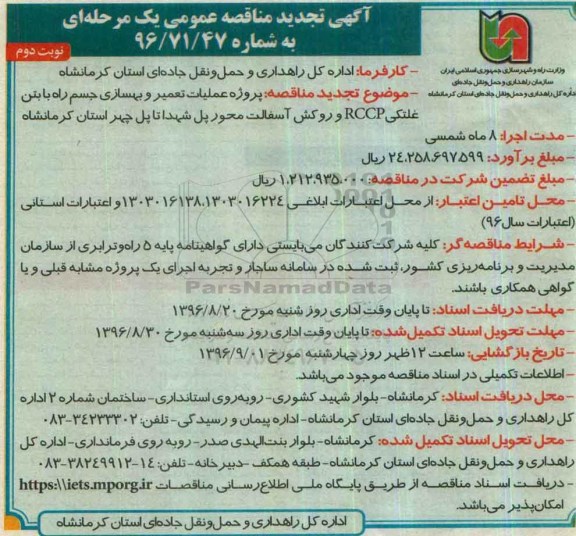 آگهی تجدید مناقصه عمومی یک مرحله ای, تجدید مناقصه پروژه عملیات تعمیر و بهسازی جسم راه با بتن غلتکی...نوبت دوم