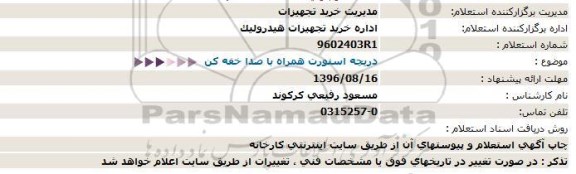 استعلام, استعلام دریچه اسنورت همراه با صدا خفه کن 