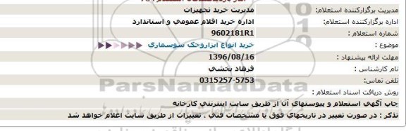 استعلام ، استعلام خرید انواع ابزار و جک سوسماری 