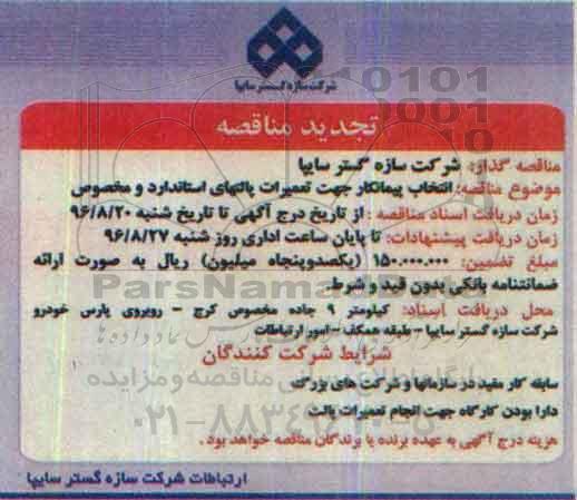 آگهی تجدید مناقصه, تجدید مناقصه انتخاب پیمانکار جهت تعمیرات پالتهای استاندارد و مخصوص