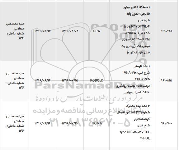 استعلام ، استعلام 1 دستگاه الکتروموتور فلانچی - بدون پایه ....