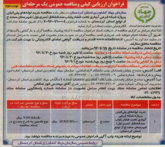 فراخوان ارزیابی کیفی و مناقصه عمومی, مناقصه خرید لوله های پلی اتیلن پروژه شبکه فرعی آبیاری تحت فشار پایاب... - نوبت دوم 