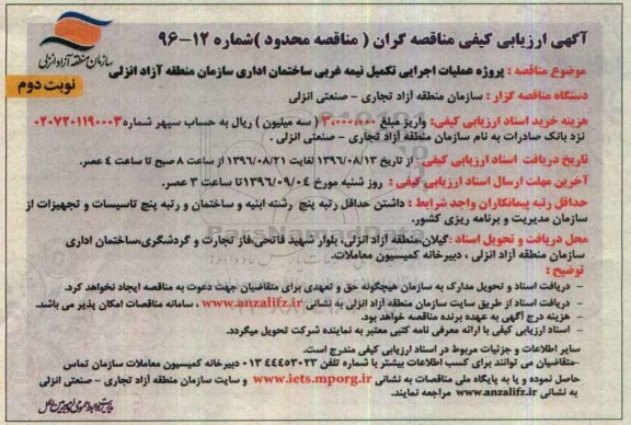 آگهی ارزیابی کیفی مناقصه گران، مناقصه پروژه عملیاتی اجرایی تکمیل نیمه غربی ساختمان اداری - نوبت دوم 
