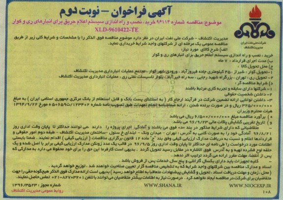 آگهی فراخوان، مناقصه خرید ، نصب و راه اندازی سیستم اعلام حریق - نوبت دوم 