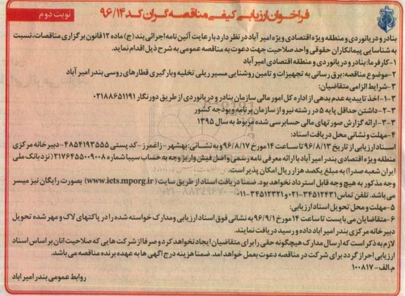 فراخوان ارزیابی کیفی مناقصه گران، فراخوان برق رسانی به تجهیزات و تامین روشنایی مسیر ریلی... - نوبت دوم 