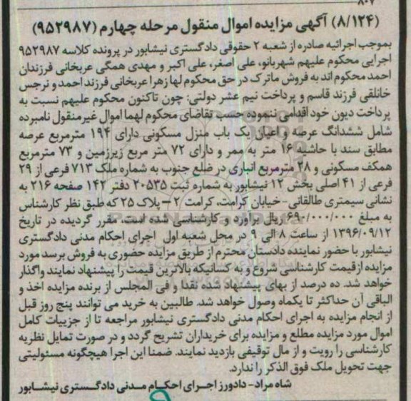 مزایده,مزایده منزل مسکونی عرصه 194 متر نوبت چهارم