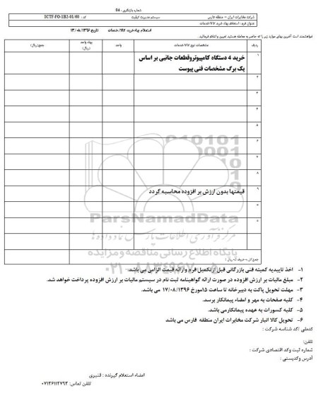 استعلام, استعلام خرید 4 دستگاه کامپیوتر و قطعات جانبی