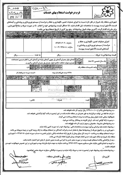 استعلام بها ، استعلام اجرای عملیات تعمیر ، نگهداری و حفظ و حراست 