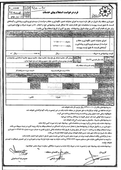 استعلام بها ، استعلام اجرای عملیات تعمیر ، نگهداری و حفظ و حراست 