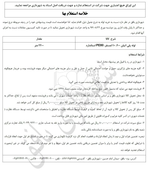 فرم استعلام بها , استعلام بهاء  لوله پلی اتیلن 200 ، 10 اتمسفر ، PE80 استاندارد	