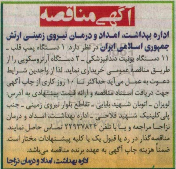 آگهی مناقصه ، مناقصه خریداری دستگاه پمپ قلب و ...