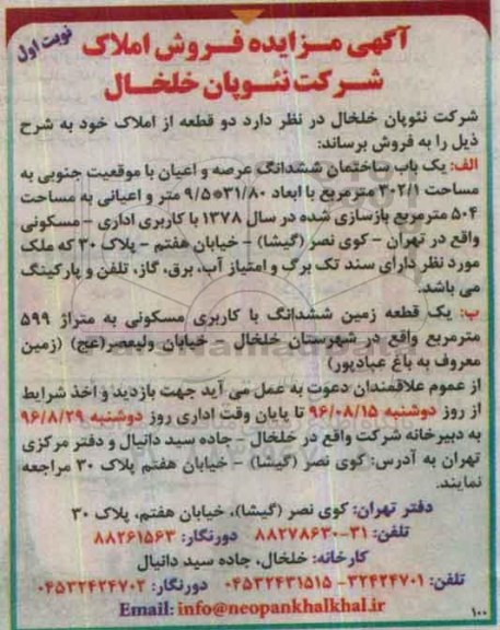 مزایده,مزایده فروش دو قطعه املاک 302.1 و 599متر