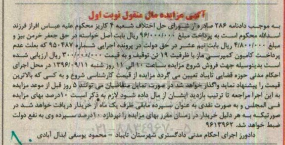 آگهی مزایده مال منقول ,مزایده کامیون کمپرسی