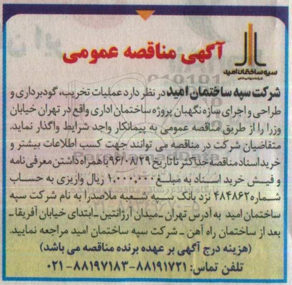 آگهی مناقصه عمومی , مناقصه عملیات تخریب ، گودبرداری و طراحی و اجرای سازه نگهبان