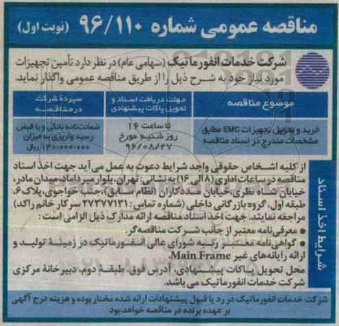 مناقصه عمومی ، مناقصه خرید و تحویل تجهیزات EMC