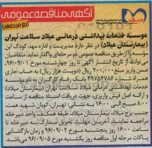 آگهی مناقصه عمومی دو مرحله ای , مناقصه مدیریت و اداره مهدکودک 