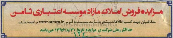 مزایده,مزایده فروش املاک مازاد موسسه