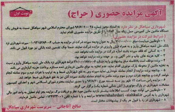 آگهی مزایده حضوری , مزایده فروش یک دستگاه ماشین مان کمپرسی