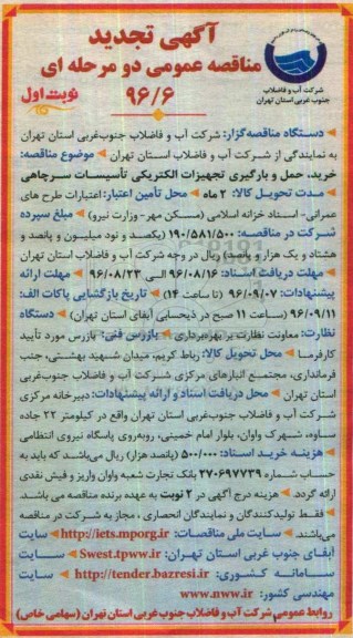 آگهی مناقصه عمومی دو مرحله ای , مناقصه خرید و حمل و بارگیری تجهیزات الکتریکی تاسیسات سرچاهی تجدید 