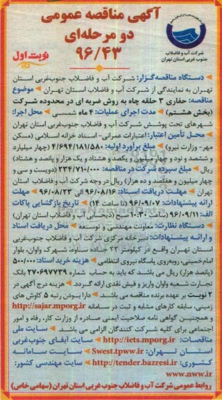 آگهی مناقصه عمومی دو مرحله ای , مناقصه حفاری 3 حلقه چاه به روش ضربه ای 