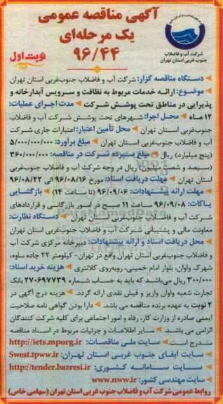 آگهی مناقصه عمومی دو مرحله ای , مناقصه ارائه خدمات مربوط به نظافت و سرویس آبدارخانه