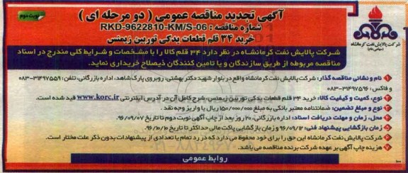 آگهی تجدید مناقصه عمومی، مناقصه خرید 34 قلم قطعات یدکی توربین-تجدید- نوبت دوم 
