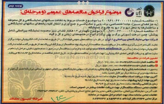 فراخوان مناقصه عمومی، فراخوان نظافت سالن های نمایشگاهی و ... نوبت دوم 