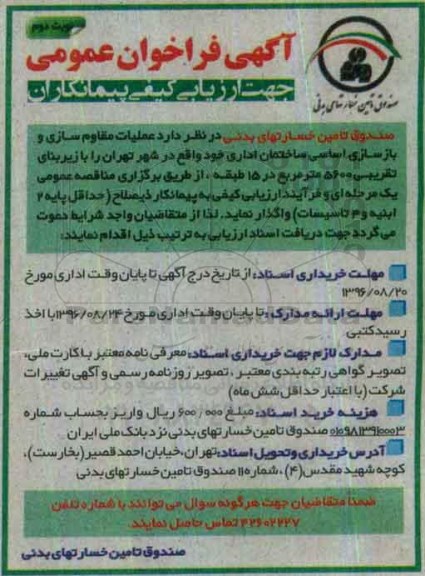 آگهی فراخوان عمومی, مناقصه  عملیات مقاوم سازی و بازسازی اساسی ساختمان اداری- نوبت دوم 