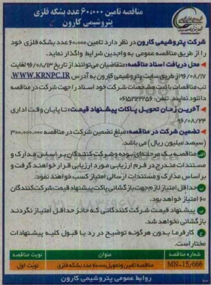 مناقصه, مناقصه تامین 60.000 عدد بشکه فلزی 