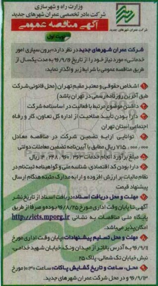 آگهی مناقصه عمومی, مناقصه برون سپاری امور خدماتی