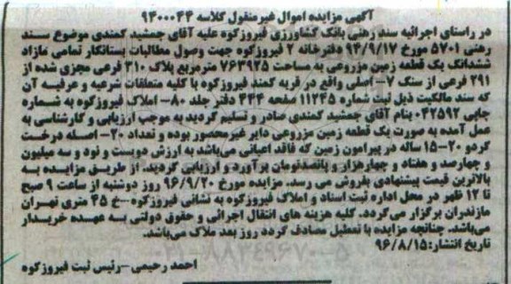 مزایده,مزایده ششدانگ زمین مزروعی پلاک 310 فرعی
