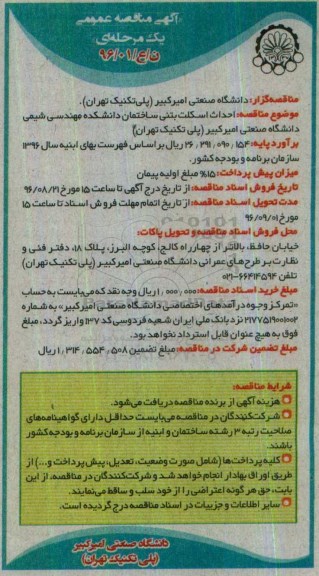 مناقصه احداث اسکلت بتنی ساختمان دانشکده مهندسی شیمی 