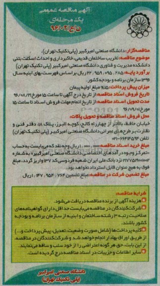 مناقصه تخریب ساختمان قدیمی ، خاکبرداری و احداث اسکلت بتنی دانشکده