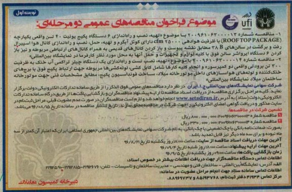فراخوان ، فراخوان تهیه نصب و راه اندازی 6 دستگاه پکیج یونیت 40 تن ... 
