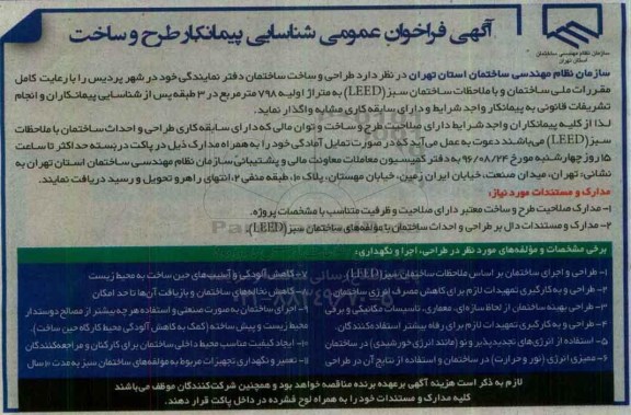 آگهی فراخوان عمومی, مناقصه طراحی و ساخت ساختمان دفتر نمایندگی 